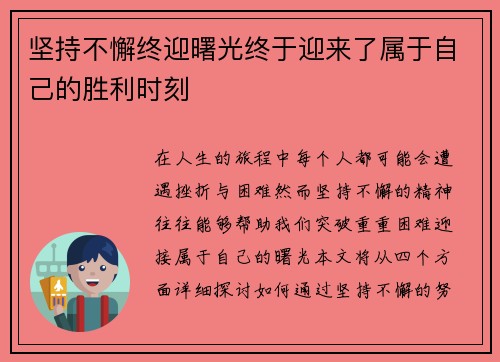 坚持不懈终迎曙光终于迎来了属于自己的胜利时刻