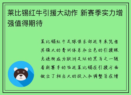 莱比锡红牛引援大动作 新赛季实力增强值得期待