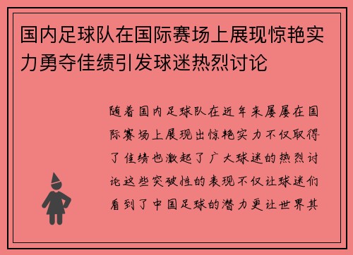 国内足球队在国际赛场上展现惊艳实力勇夺佳绩引发球迷热烈讨论