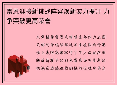雷恩迎接新挑战阵容焕新实力提升 力争突破更高荣誉