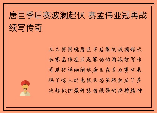 唐巨季后赛波澜起伏 赛孟伟亚冠再战续写传奇