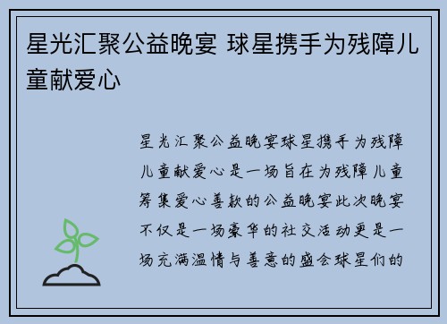 星光汇聚公益晚宴 球星携手为残障儿童献爱心