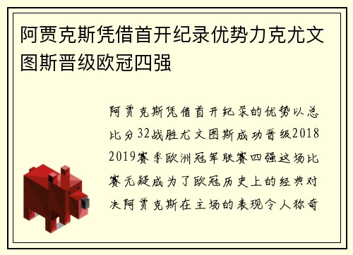 阿贾克斯凭借首开纪录优势力克尤文图斯晋级欧冠四强