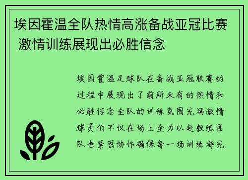 埃因霍温全队热情高涨备战亚冠比赛 激情训练展现出必胜信念