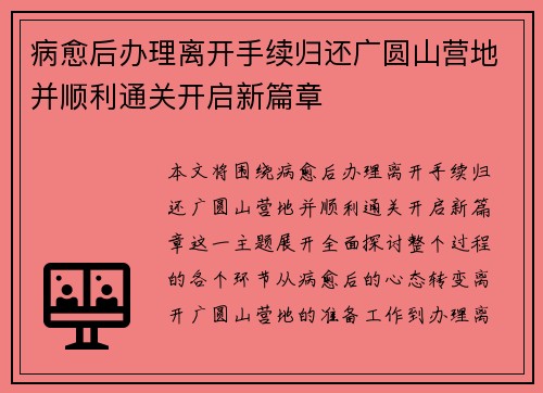 病愈后办理离开手续归还广圆山营地并顺利通关开启新篇章