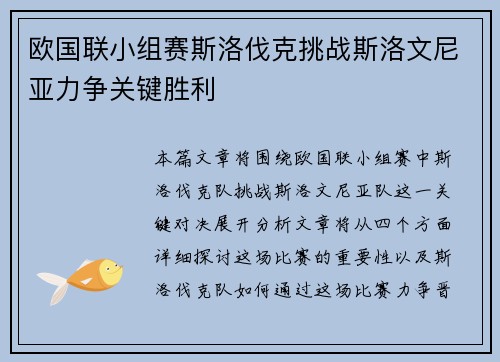 欧国联小组赛斯洛伐克挑战斯洛文尼亚力争关键胜利
