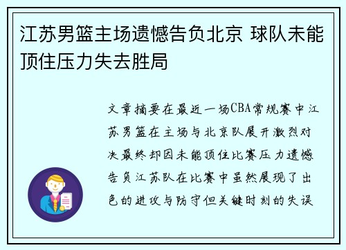 江苏男篮主场遗憾告负北京 球队未能顶住压力失去胜局