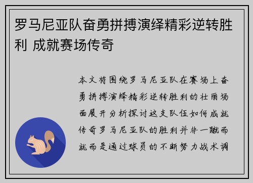 罗马尼亚队奋勇拼搏演绎精彩逆转胜利 成就赛场传奇