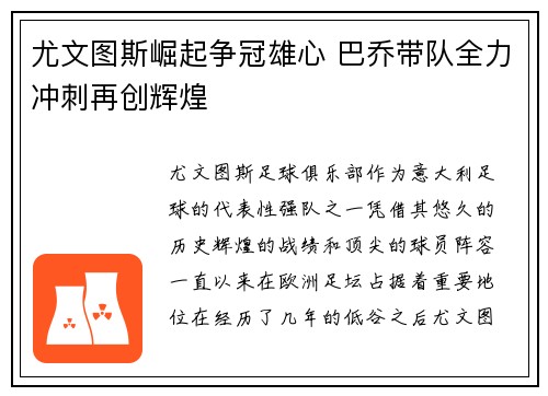 尤文图斯崛起争冠雄心 巴乔带队全力冲刺再创辉煌