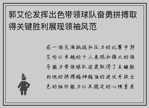 郭艾伦发挥出色带领球队奋勇拼搏取得关键胜利展现领袖风范