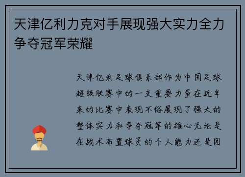 天津亿利力克对手展现强大实力全力争夺冠军荣耀