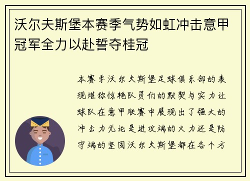 沃尔夫斯堡本赛季气势如虹冲击意甲冠军全力以赴誓夺桂冠