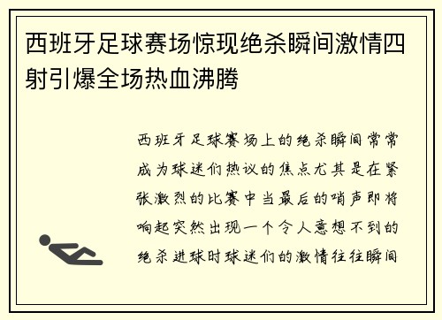 西班牙足球赛场惊现绝杀瞬间激情四射引爆全场热血沸腾