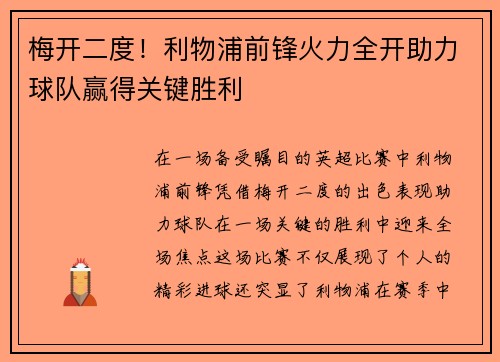 梅开二度！利物浦前锋火力全开助力球队赢得关键胜利
