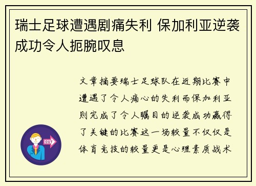 瑞士足球遭遇剧痛失利 保加利亚逆袭成功令人扼腕叹息