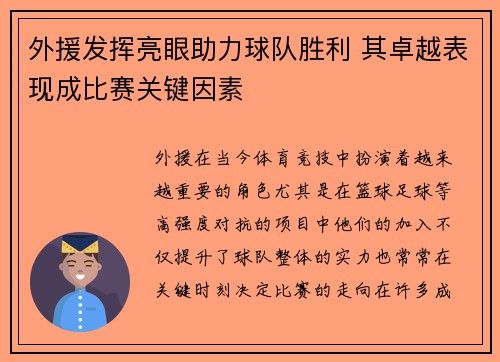外援发挥亮眼助力球队胜利 其卓越表现成比赛关键因素
