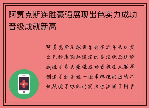 阿贾克斯连胜豪强展现出色实力成功晋级成就新高