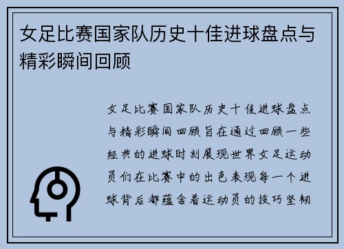 女足比赛国家队历史十佳进球盘点与精彩瞬间回顾